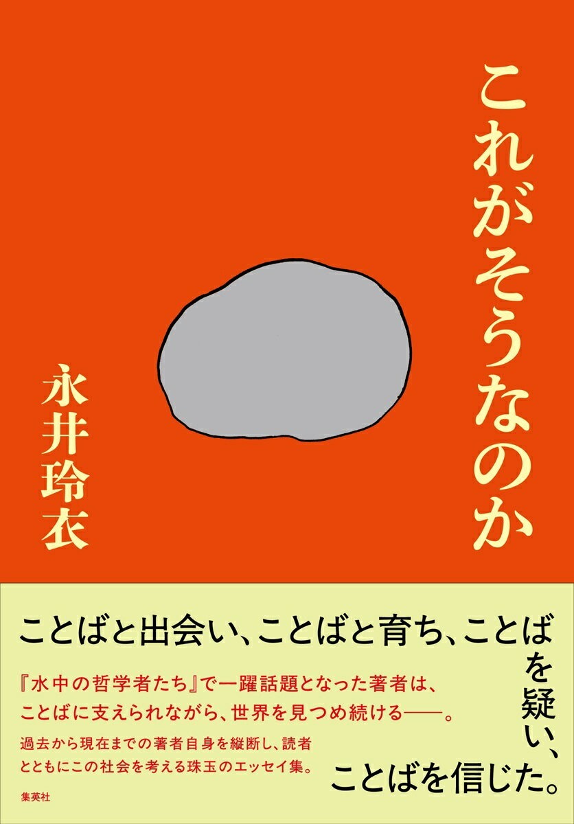 これがそうなのか [ 永井 玲衣 ]のサムネイル