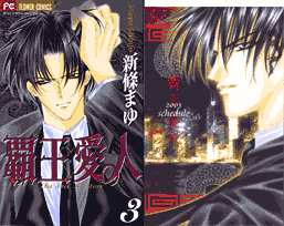 覇王・愛人（3）