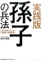 実践版 孫子の兵法