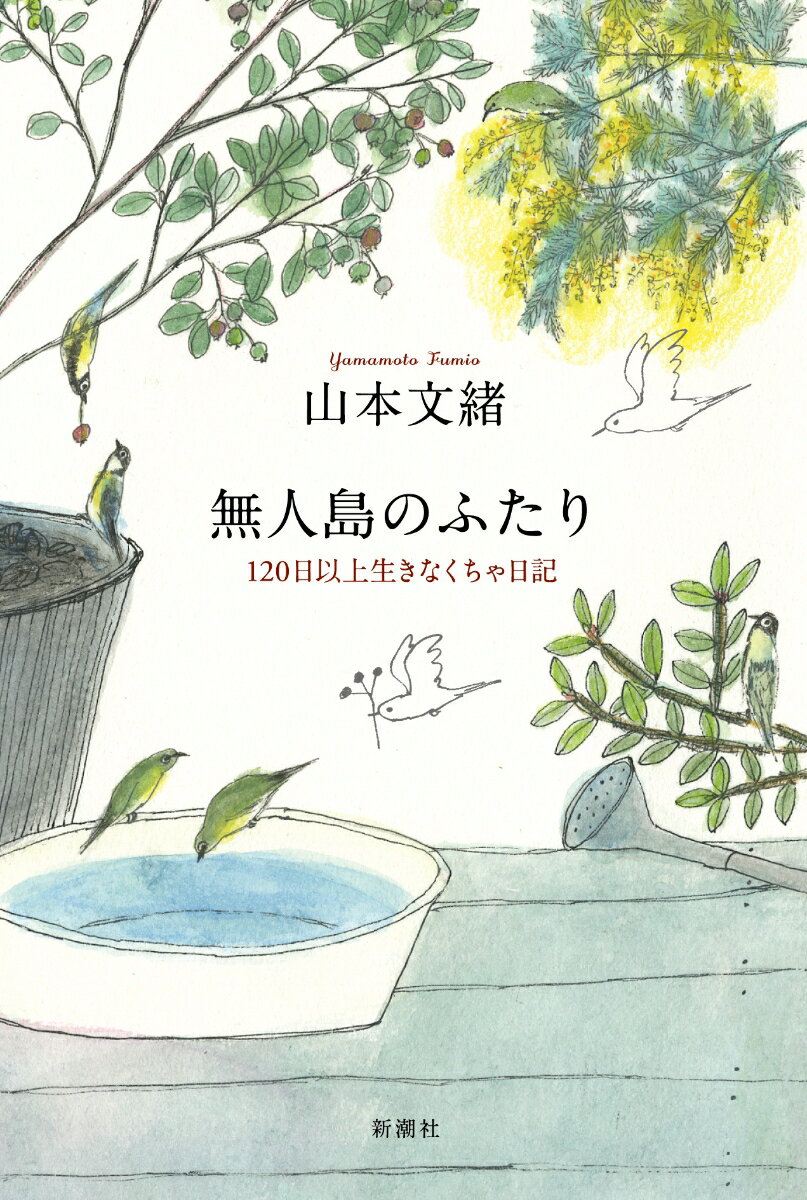 無人島のふたり 120日以上生きなくちゃ日記 [ 山本 文緒 ]