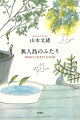 ある日突然がんと診断され、夫とふたり、無人島に流されてしまったかのような日々が始まった。お別れの言葉は、言っても言っても言い足りないー。余命宣告を受け、それでも書くことを手放さなかった作家が、最期まで綴った日記。