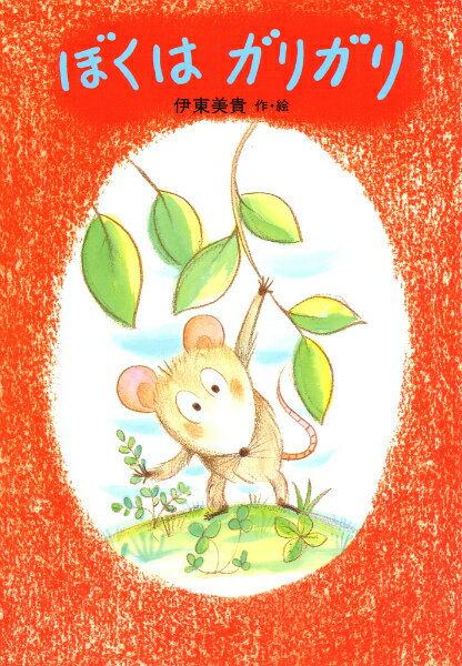 ぼくはガリガリ