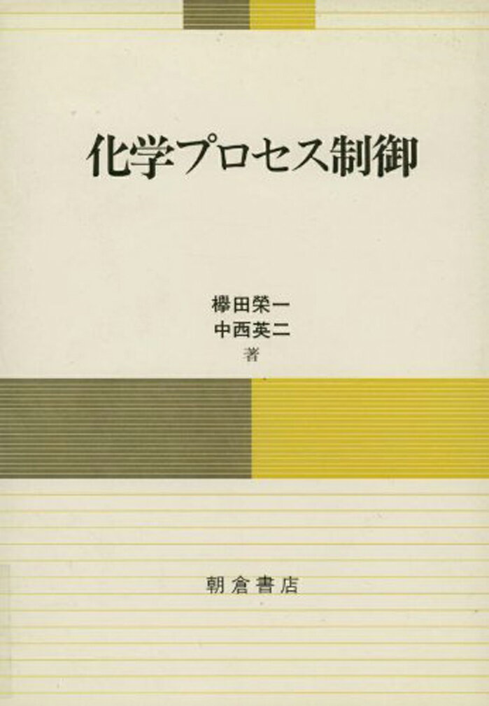 化学プロセス制御 