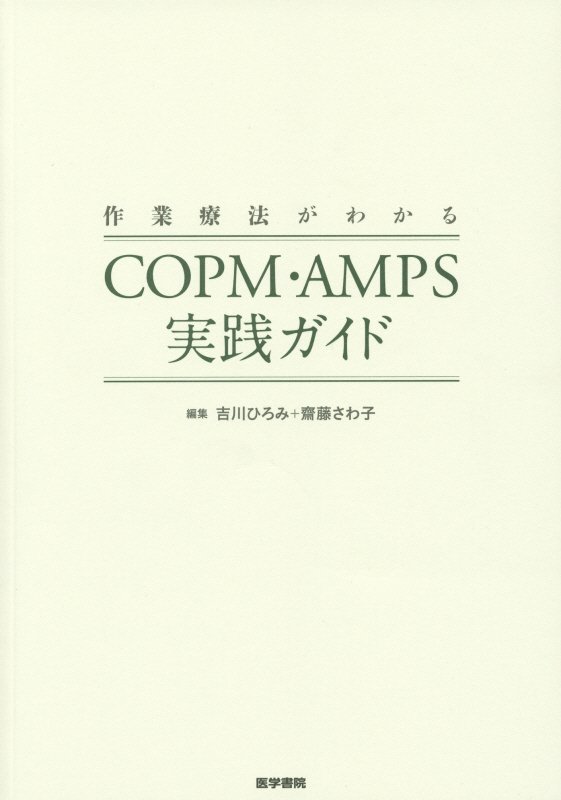 作業療法がわかるCOPM・AMPS実践ガイド [ 吉川ひろみ ]