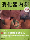 消化器内科（♯13（Vol．2 No．12） 特集：GERD診療を考えるー内視鏡専門医が教える軽症から重症