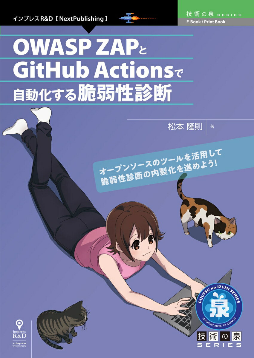 【POD】OWASP ZAPとGitHub Actionsで自動化する脆弱性診断