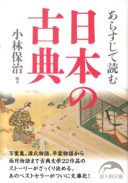 あらすじで読む日本の古典