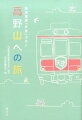 南海電車「天空」で行く高野山への旅