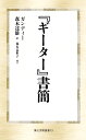 『ギーター』書簡 （第三文明選書） 