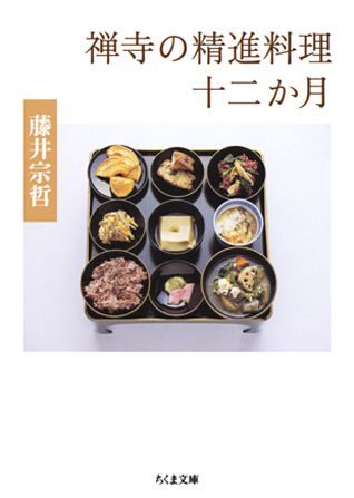 禅寺の精進料理十二か月