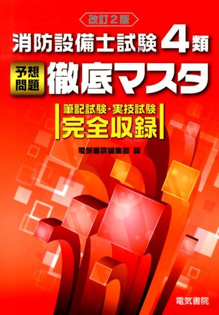 消防設備士試験4類予想問題徹底マスタ改訂2版