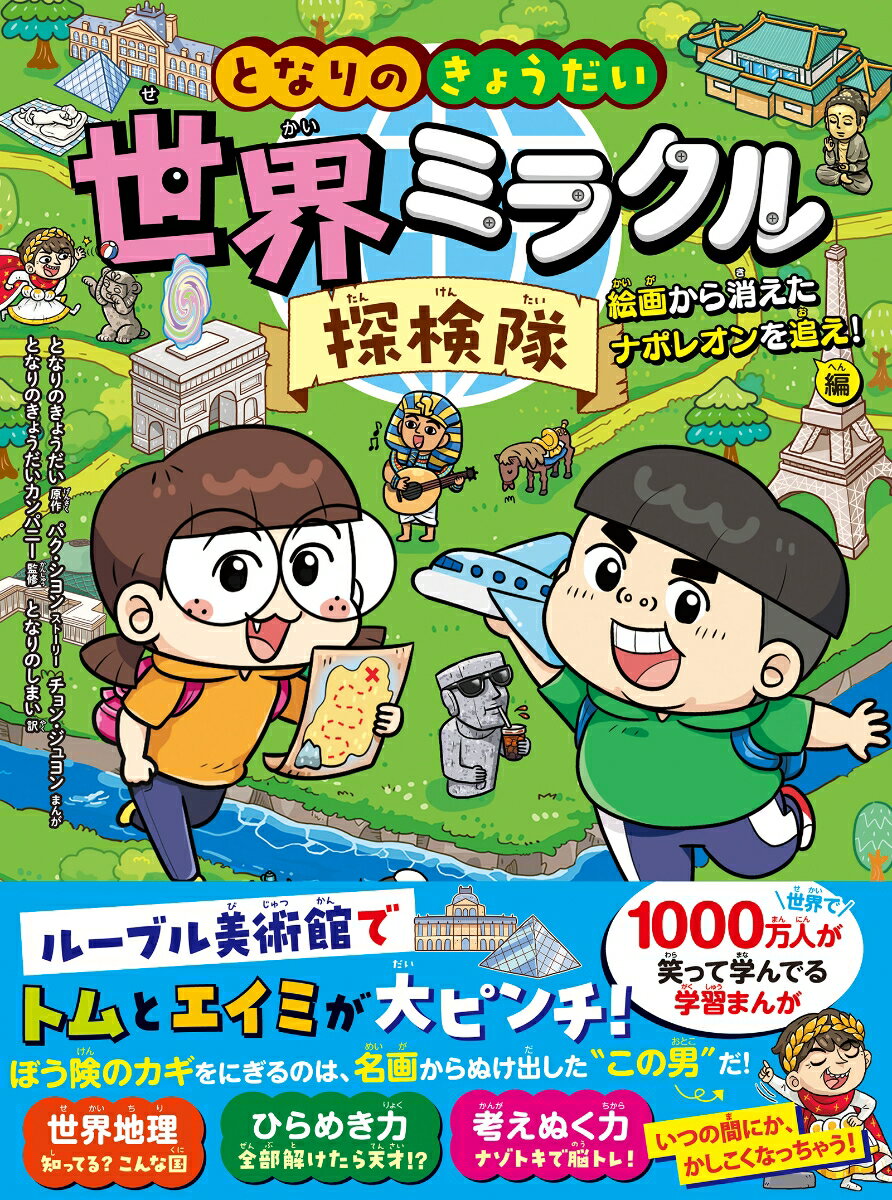 となりのきょうだい　世界ミラクル探検隊　絵画から消えたナポレオンを追え！編