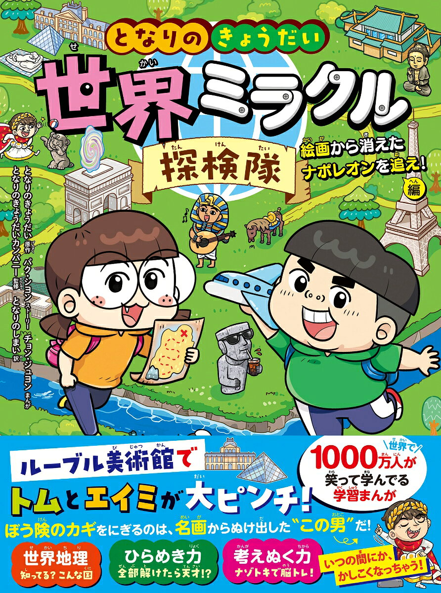 となりのきょうだい 世界ミラクル探検隊 絵画から消えたナポレオンを追え！編