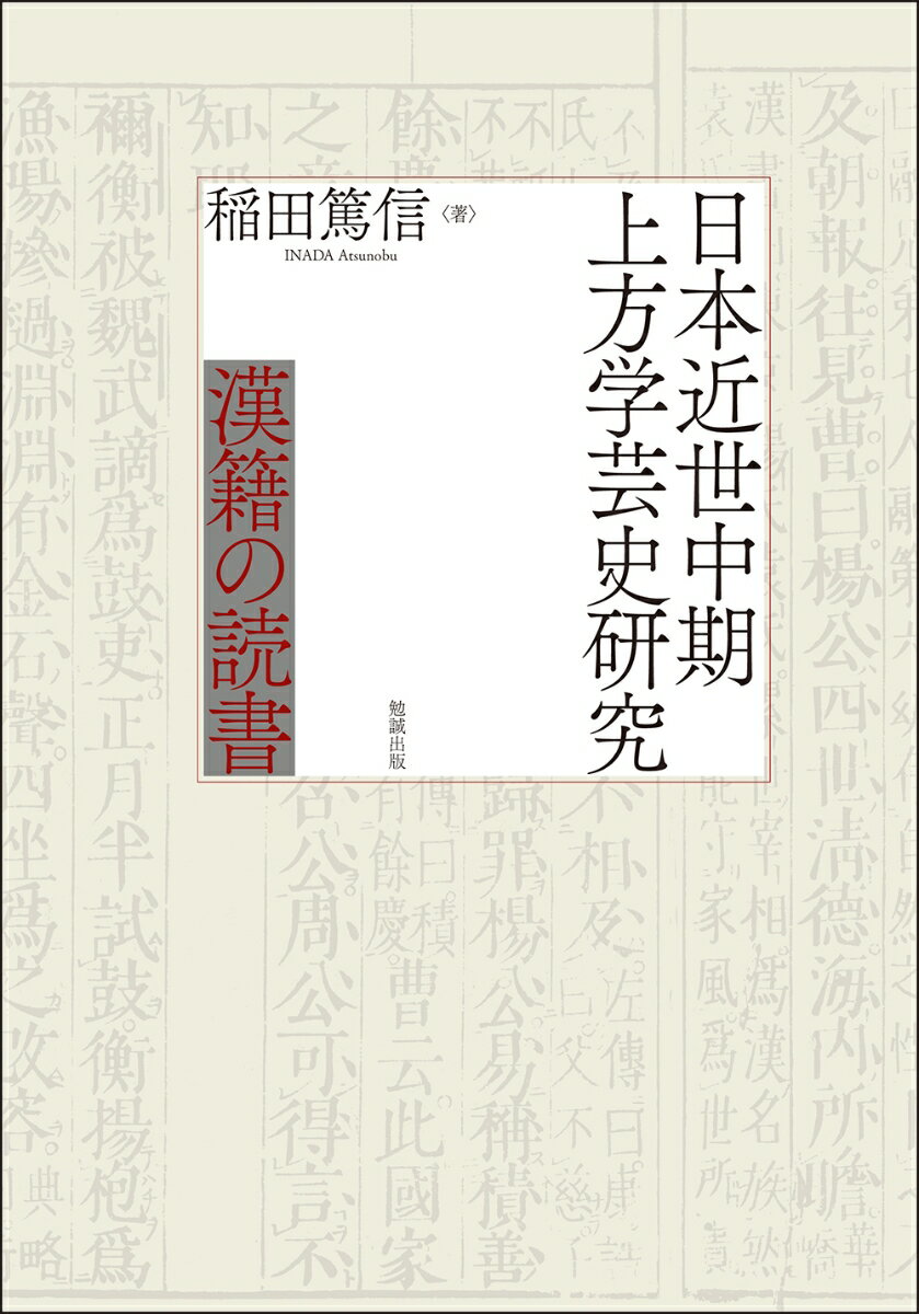 日本近世中期上方学芸史研究 漢籍の読書 [ 稲田篤信 ]