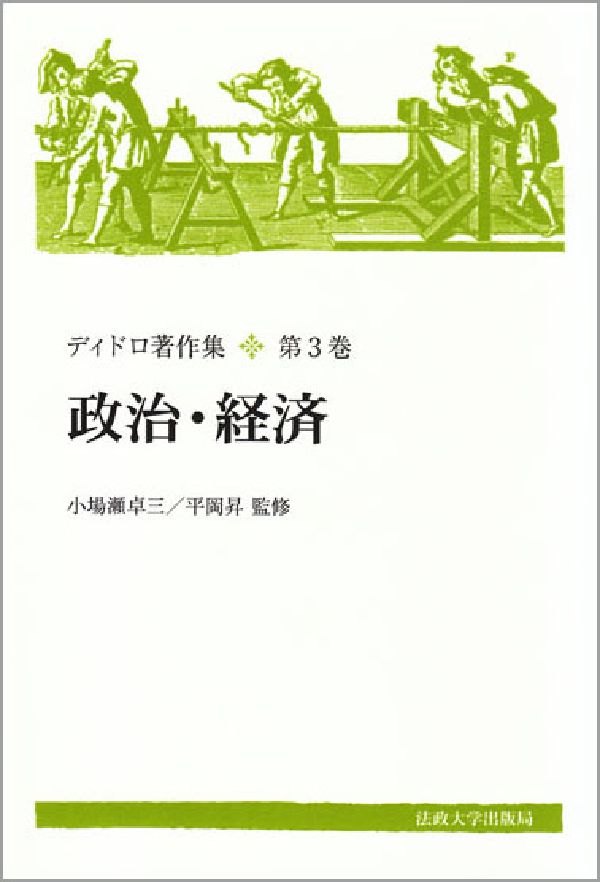 政治・経済 ドニ・ディドロ 法政大学出版局ディドロ チョサクシュウ ディドロ,ドニ 発行年月：1989年03月 ページ数：394p サイズ：全集・双書 ISBN：9784588120138 『百科全書』より（政治的権威／自然法／権力／勢力〈国力〉／主権者／アルジャン〈銀・貨幣〉／農業／技芸）／君主の政治原理／出版業についての歴史的・政治的書簡／ガリアニ師讃／エルヴェシウス反駁／エカテリーナ二世との対談 平等主義的ユートピアを夢みつつ経済発展の想を練り、重農主義を支持しながら工業化を進言し、善良なる君主への期待を語る一方で人民の力に信頼を寄せるー。試行し、前制するひたむきな知的冒険家ディドロが甦る。 本 人文・思想・社会 哲学・思想 西洋哲学