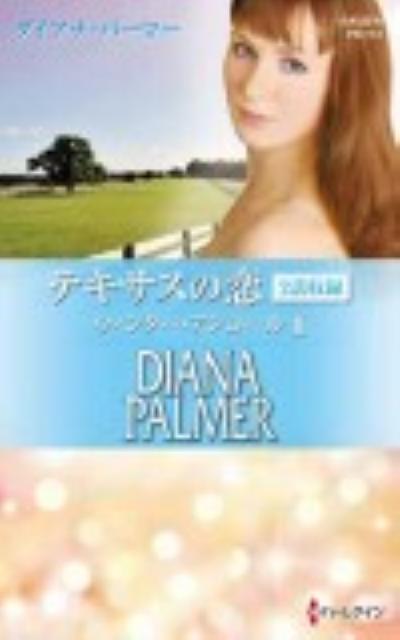 テキサスの恋ウィンター・アンコール（2）