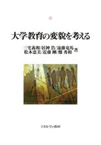 大学教育の変貌を考える