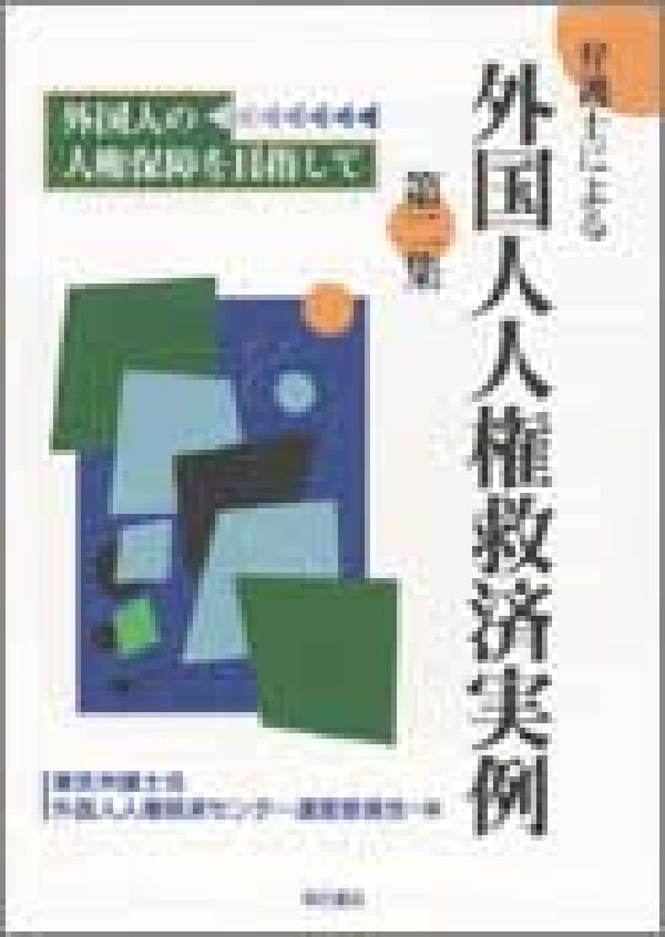 弁護士による外国人人権救済実例（第2集）