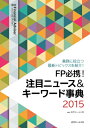 FP必携！注目ニュース＆キーワード事典（2015） 業務に役立つ最新トピックスを紹介！ [ 近代セールス社 ]