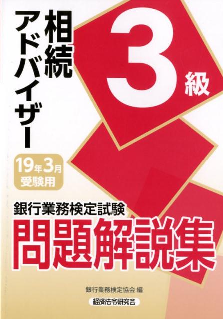 銀行業務検定試験相続アドバイザー3級問題解説集（2019年3月受験用）