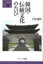 叢書・地球発見 岩鼻通明 ナカニシヤ出版カンコク デントウ ブンカ ノ タビ イワハナ,ミチアキ 発行年月：2008年06月 ページ数：152p サイズ：全集・双書 ISBN：9784779500138 岩鼻通明（イワハナミチアキ） 1953年大阪市生まれ。1983年京都大学大学院文学研究科博士課程退学。現在、山形大学農学部教授。人文地理学（山岳信仰研究、韓国地域研究）（本データはこの書籍が刊行された当時に掲載されていたものです） 韓国映画に描かれた民俗文化／1　韓国・その歴史的景観（城壁都市ソウル／計画都市水原／韓国の山岳信仰）／2　伝統が残る村落景観（伝統的文化景観の保存と利用ー日韓の比較から）／3　伝統と開発のせめぎあい（大邱・友鹿里の観光開発／仁川中華街の再開発／ソウルと全州の歴史的町並み／ソウルのニュータウン） グルメ・ショッピング・エステ…だけではない韓国のたび。急激な近代化をくぐり抜けてきた韓国で今なお残る伝統文化へといざなう。付、韓国の博物館ガイド。 本 人文・思想・社会 地理 地理(外国）