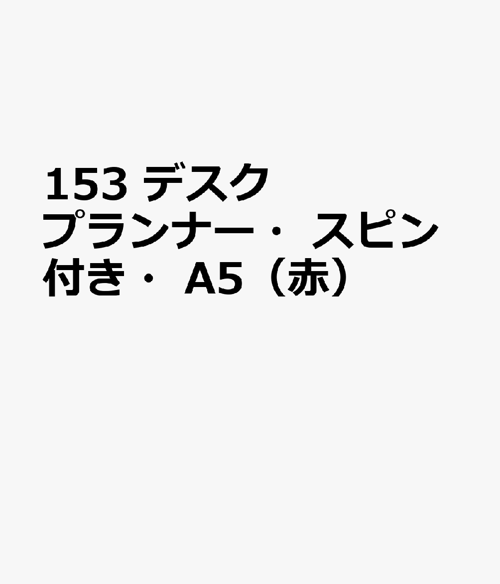 博文館新社153 デスク プランナー スピンツキ A5 アカ 発行年月：2026年09月 予約締切日：2026年08月25日 サイズ：単行本 ISBN：9784781550138 本 カレンダー・手帳・家計簿 手帳