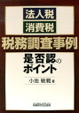 法人税・消費税税務調査事例是否認のポイント [ 小池敏範 ]