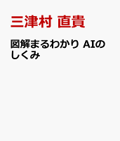 図解まるわかり AIのしくみ