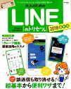 大人のためのLINEのトリセツ。（2018最新版） （e-MOOK）