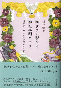 神さまと繋がる神社仏閣めぐり 神仏がくれるさりげないサイン [ 桜井識子 ]