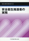 安全衛生推進者の実務第7版 能力向上教育（初任時）用テキスト [ 中央労働災害防止協会 ]