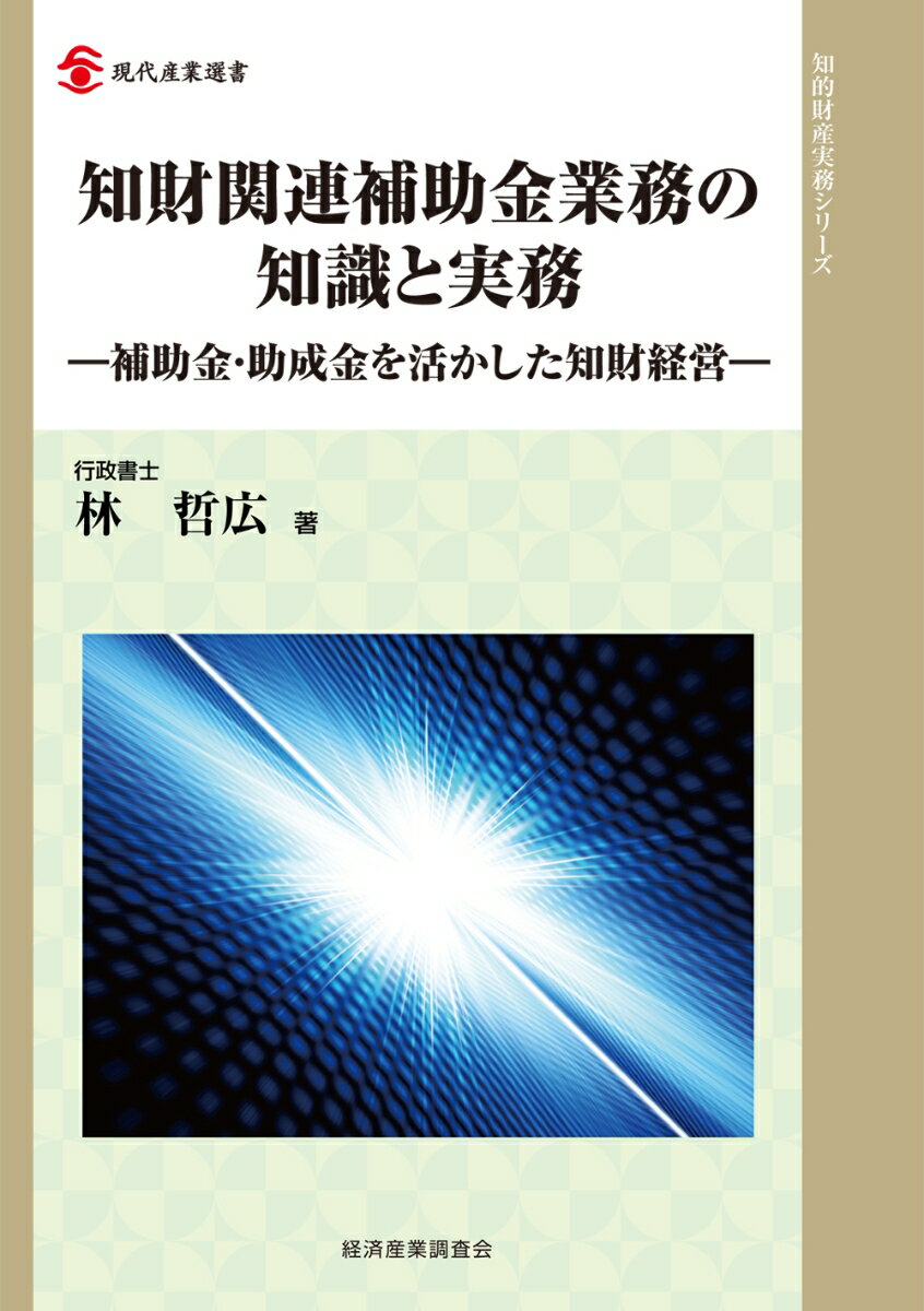 知財関連補助金業務の知識と実務
