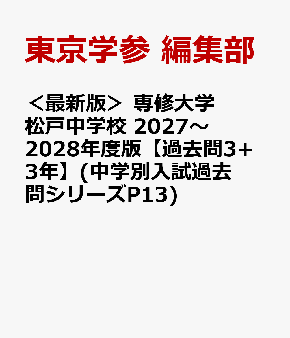 ＜最新版＞ 専修大学松戸中学校 2027〜2028年度版【過去問3+3年】(中学別入試過去問シリーズP13)