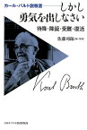 しかし勇気を出しなさい 待降・降誕・受難・復活 （カール・バルト説教選） [ 佐藤司郎 ]