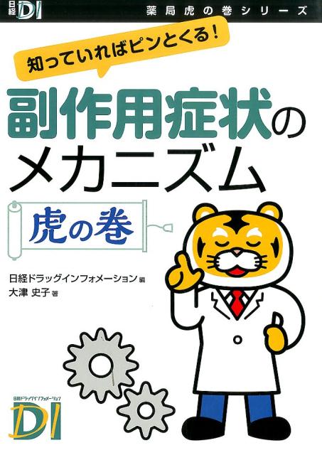 副作用症状のメカニズムをこの１冊で網羅。副作用ごとに患者が訴える症状を取り上げ、その症状が起こるメカニズムを解説。患者が服用中の薬の情報と照らし合わせることで、副作用の可能性にピンとくる！