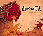 山になった巨人