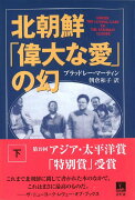 北朝鮮「偉大な愛」の幻（下）