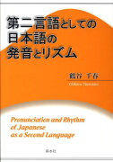 第二言語としての日本語の発音とリズム