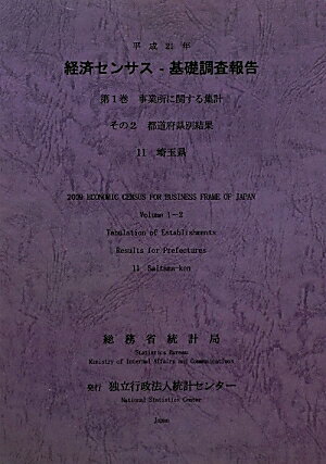 平成21年経済センサスー基礎調査報告（第1巻　その2　11）