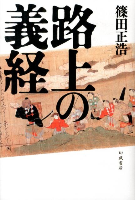 路上の義経