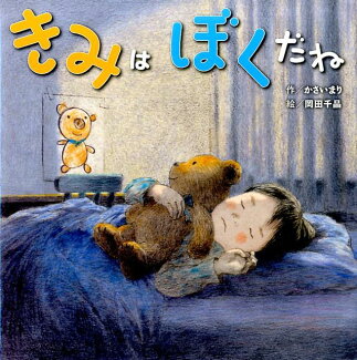 きみはぼくだねの表紙