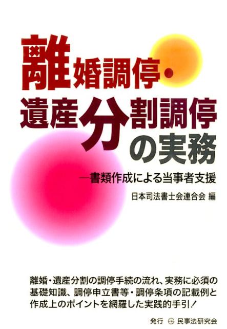 離婚調停・遺産分割調停の実務