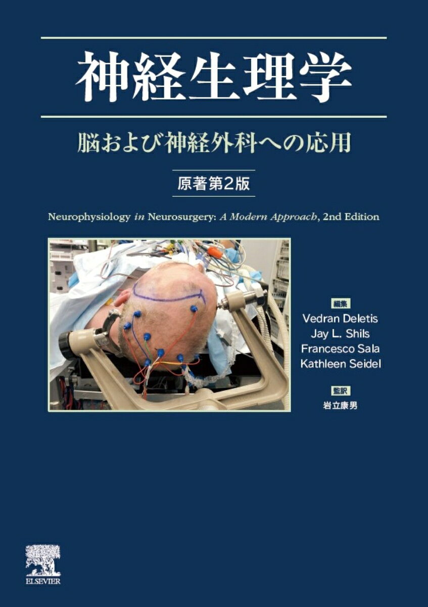 神経生理学　脳および神経外科への応用　原著第2版の表紙
