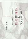 ハンス・キュングと宗教間対話 人間性をめぐるその神学的軌跡 