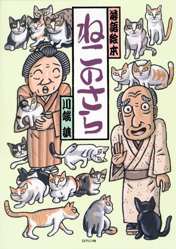 ある日のこと、目利きの骨董屋さんが宿場はずれの茶屋で、とんでもないお宝を発見します。ところが茶屋の主人は、まったくそれに気づいていないご様子。お宝を手に入れようと、骨董屋さんはある作戦に打って出ます。果たしてその計画はうまくいくのでしょうかー？びっくりな結末でも有名な、落語の滑稽噺です。