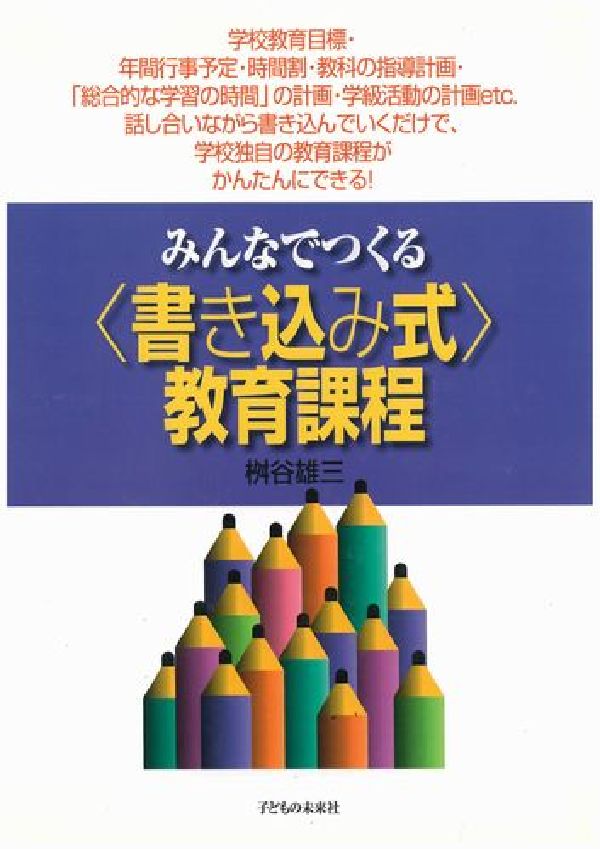 みんなでつくる〈書き込み〉式教育課程