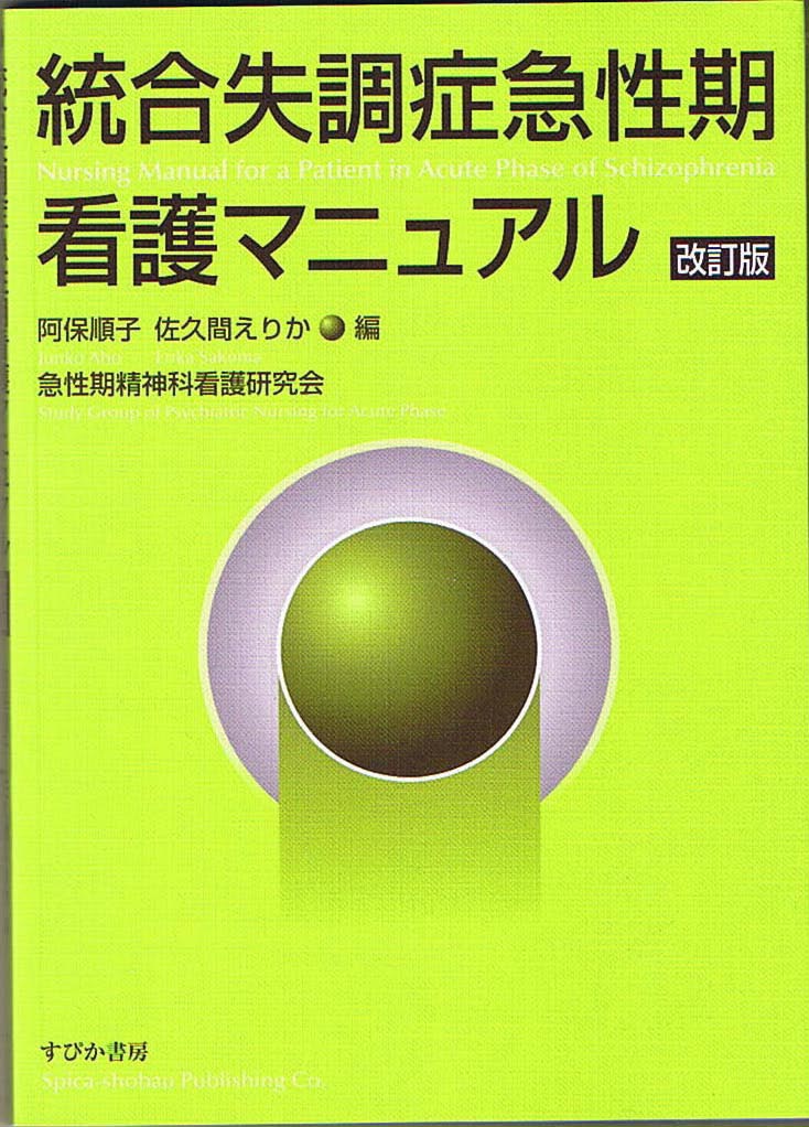 統合失調症急性期看護マニュアル　改訂版