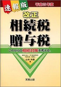 改正相続税・贈与税（平成25年度）