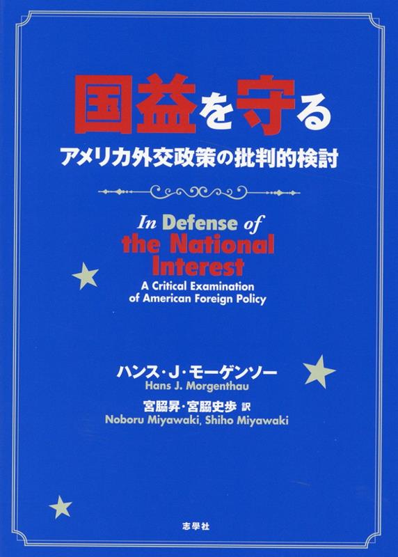 国益を守るアメリカ外交政策の批判的検討