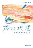 声の地層